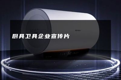 智造美好生活——XX廚具衛(wèi)具，品質(zhì)生活的完美伴侶